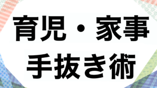 育児・家事手抜き術