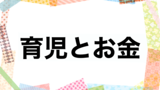 育児とお金