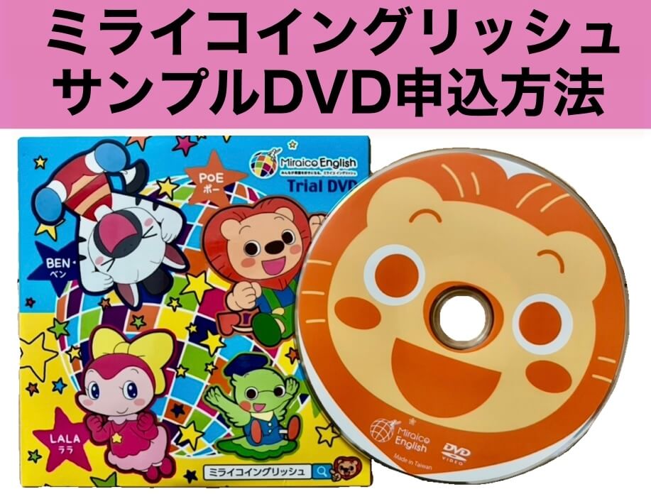 ミライコイングリッシュ】DVD &CDフルセット/お家英語 ミライコ 