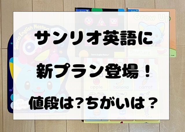 サンリオイングリッシュマスター】値段が約8万円安い新プラン登場