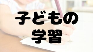 子どもの学習