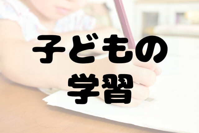 子どもの学習について詳しく発信。