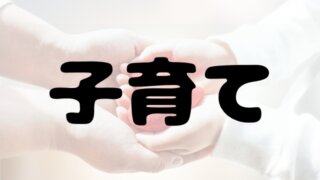 子育て