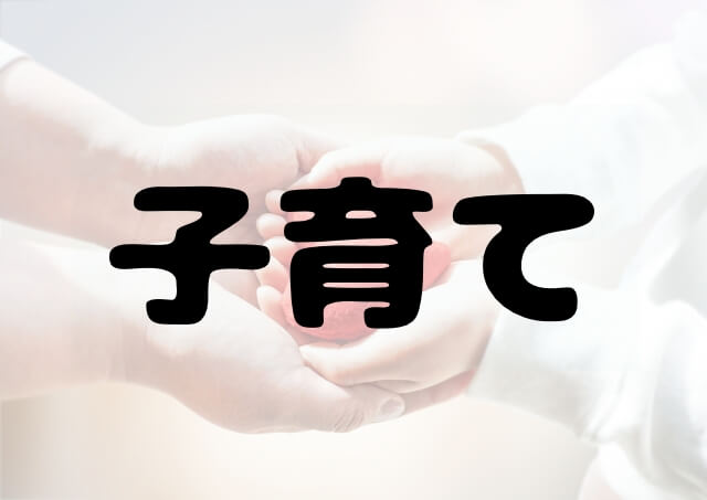 子育てについてのお役立ち情報をまとめたページです。