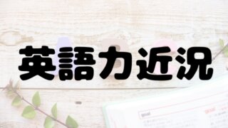 英語力近況