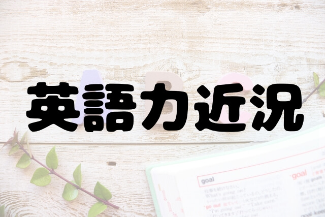 我が家の子ども達の英語力近況を発信しています。