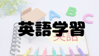 英語学習