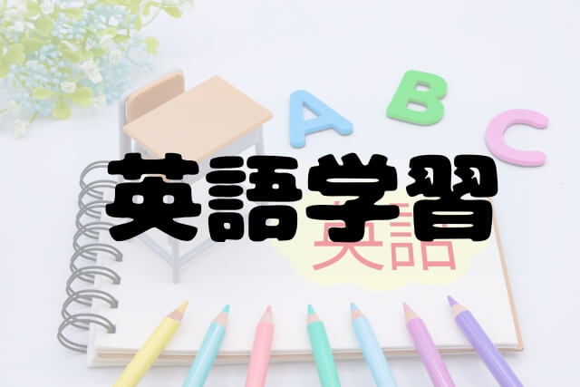 おすすめの英語学習についてまとめたページです。